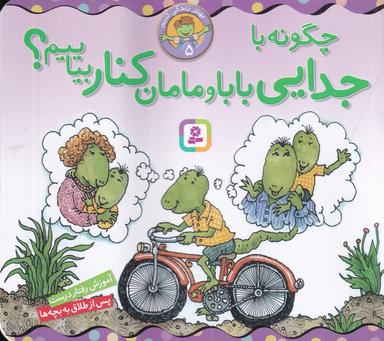 عکس بهتر زندگی کنیم ۵: چگونه با جدایی بابا و مامان کنار بیاییم؟