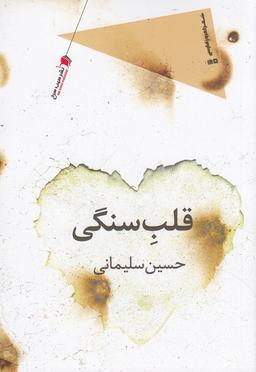 عکس قلب سنگی