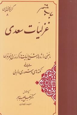 عکس گزینهٔ سخن پارسی ۸: غزلیات سعدی (با معنی واژه‌ها و شرح ابیات و ذکر وزن و بحر غزل‌هاو برخی نکته‌های دستوری و ادبی)