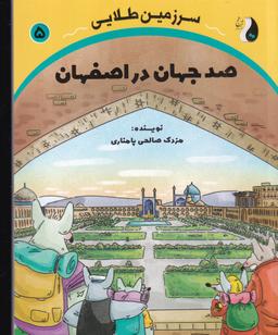 عکس سرزمین طلایی ۵: صد جهان در اصفهان