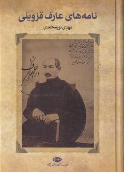 عکس نامه‎های عارف قزوینی