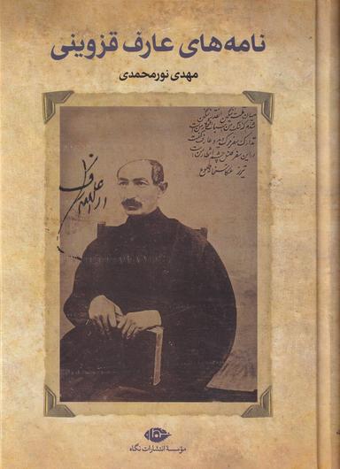 عکس نامه‎های عارف قزوینی