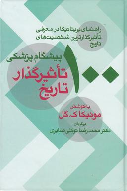 عکس ۱۰۰ پیشگام پزشکی تاثیرگذار تاریخ