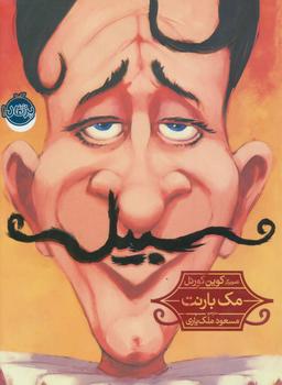 عکس سبیل!