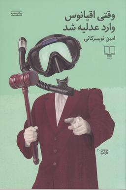 عکس وقتی اقیانوس وارد عدلیه شد