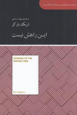 عکس صد خلاصه برتر: این راهش نیست