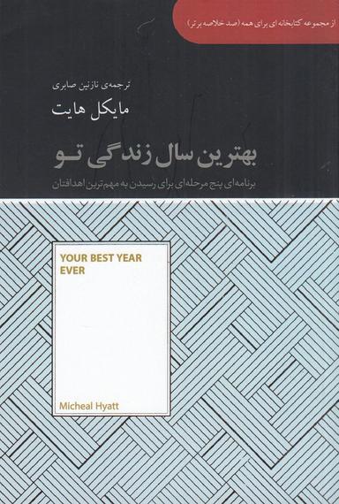 عکس صد خلاصه برتر: بهترین سال زندگی تو