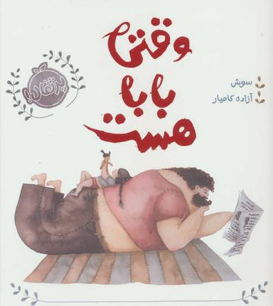 عکس وقتی بابا هست