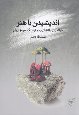 عکس اندیشیدن با هنر
