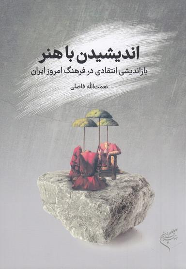 عکس اندیشیدن با هنر