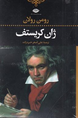 عکس ژان کریستف (۴ جلد در ۲ مجلد)