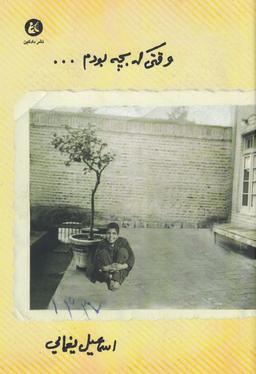 عکس وقتی که بچه بودم