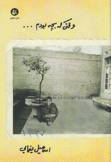 عکس وقتی که بچه بودم