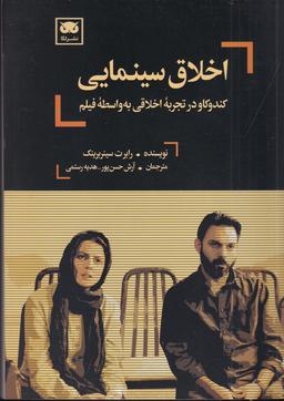 عکس اخلاق سینمایی: کندوکاو در تجربه اخلاقی به واسطه فیلم