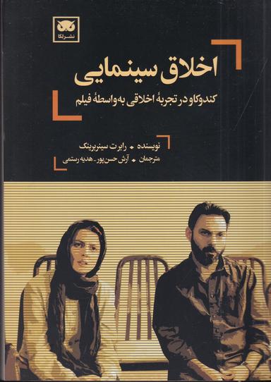 عکس اخلاق سینمایی: کندوکاو در تجربه اخلاقی به واسطه فیلم
