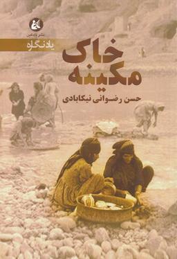 عکس خاک مکینه