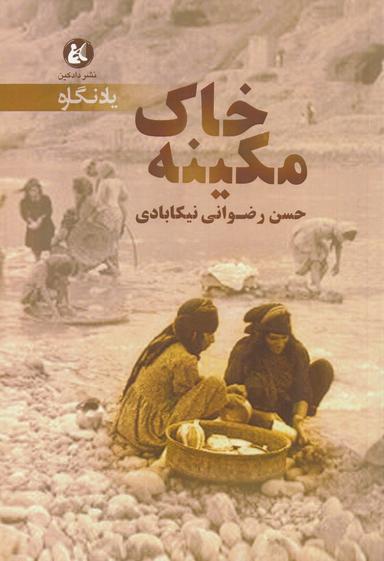 عکس خاک مکینه