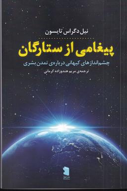 عکس پیغامی از ستارگان: چشم اندازهای کیهانی دربارهٔ تمدن بشری