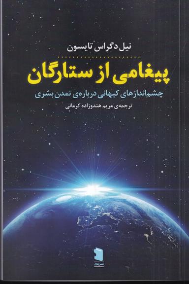 عکس پیغامی از ستارگان: چشم اندازهای کیهانی دربارهٔ تمدن بشری
