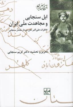 عکس ایل سنجابی و مجاهدت ملی ایران: خاطرات علی‌اکبرخان سنجابی، سردار مقتدر