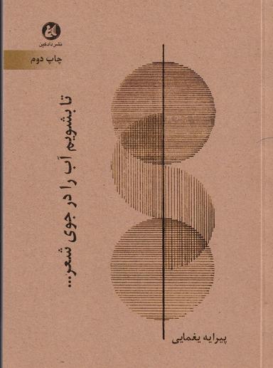 عکس تا بشویم آب را در جوی شعر