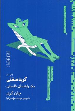 عکس گربه صفتی: یک راهنما فلسفی