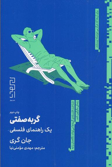 عکس گربه صفتی: یک راهنما فلسفی