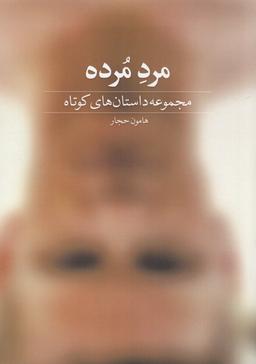 عکس مرد مرده