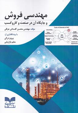 عکس مهندسی فروش و جایگاه آن در صنعت و کاروکسب