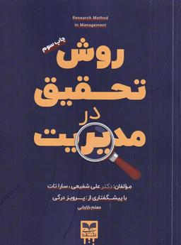 عکس روش تحقیق در مدیریت