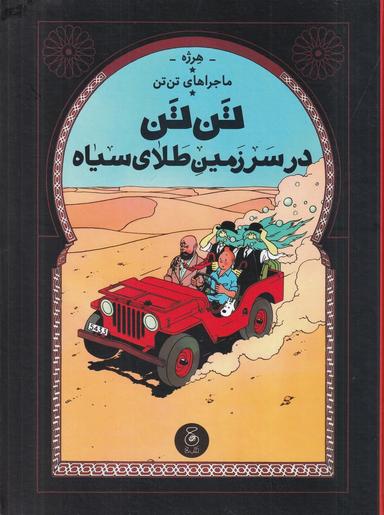 عکس ماجرای تن‌تن ۱۵: تن‌تن در سرزمین طلای سیاه