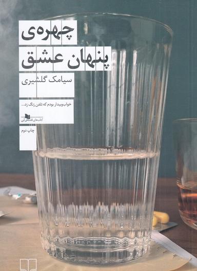 عکس چهرهٔ پنهان عشق