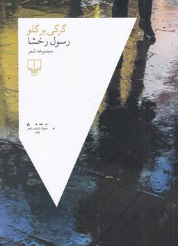 عکس گرگی بر گلو