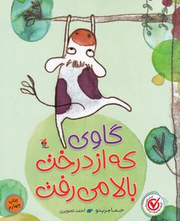 عکس گاوی که از درخت بالا می‌رفت