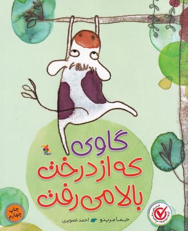 عکس گاوی که از درخت بالا می‌رفت