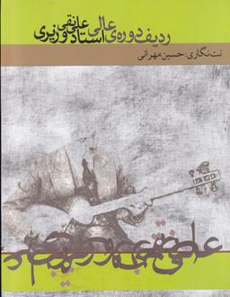 عکس ردیف دورهٔ عالی استاد علی‌نقی وزیری