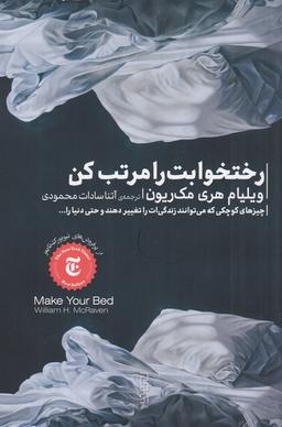 عکس رختخوابت را مرتب کن