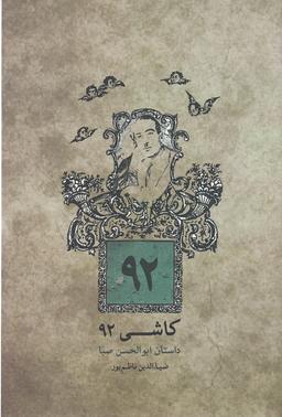عکس کاشی ۹۲: داستان ابولحسن صبا