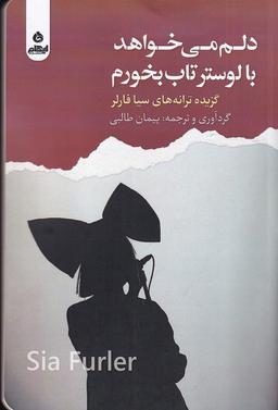عکس دلم می‌خواهد با لوستر تاب بخورم