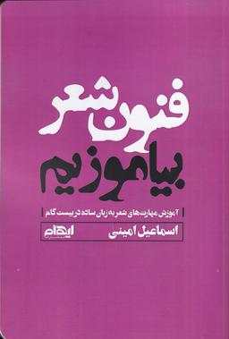 عکس فنون شعر بیاموزیم