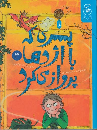 عکس پسری که با اژدها پرواز می‌کرد ۳