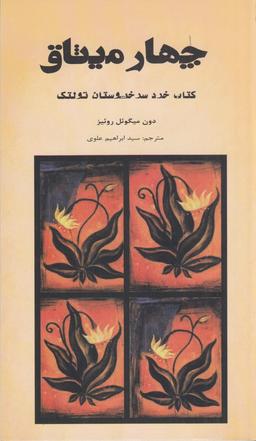عکس چهار میثاق