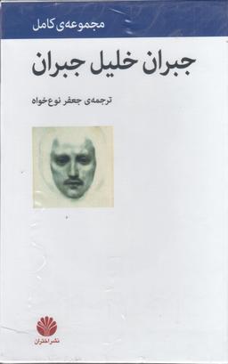 عکس مجموعه آثار جبران خلیل جبران (۴جلدی با قاب)