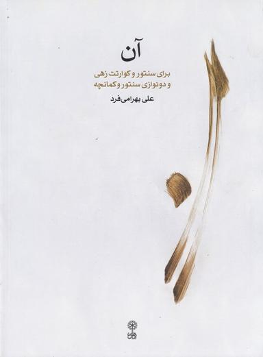 عکس آن برای سنتور و کوارتت زهی و دونوازی سنتو و کمانچه