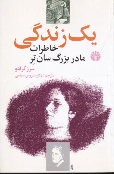 عکس یک زندگی: خاطرات مادر بزرگ سان‌تر