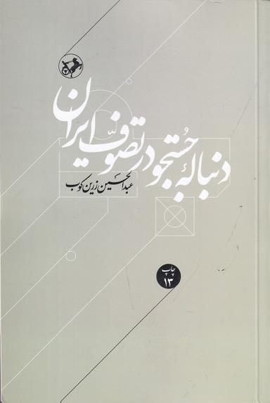 عکس دنبالهٔ جستجو در تصوف ایران