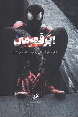 عکس ابر قهرمان: ابر قهرمانان آمریکایی چگونه ساخته می‌شوند؟