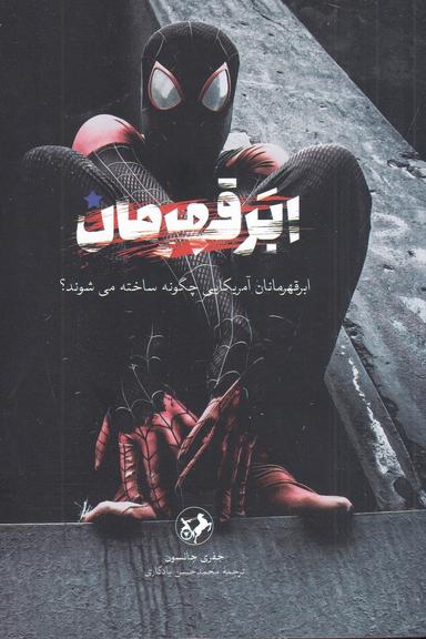 عکس ابر قهرمان: ابر قهرمانان آمریکایی چگونه ساخته می‌شوند؟