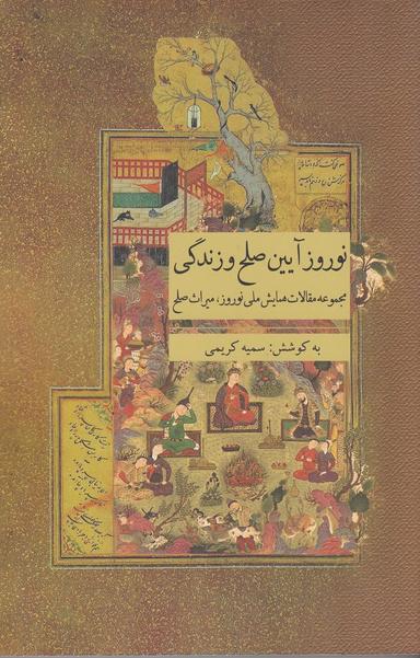 عکس نوروز آیین صلح و زندگی: مجموعه مقالات همایش ملی نوروز، میراث صلح