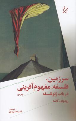 عکس سرزمین، فلسفه، مفهوم‌آفرینی در باب ژئوفلسفه